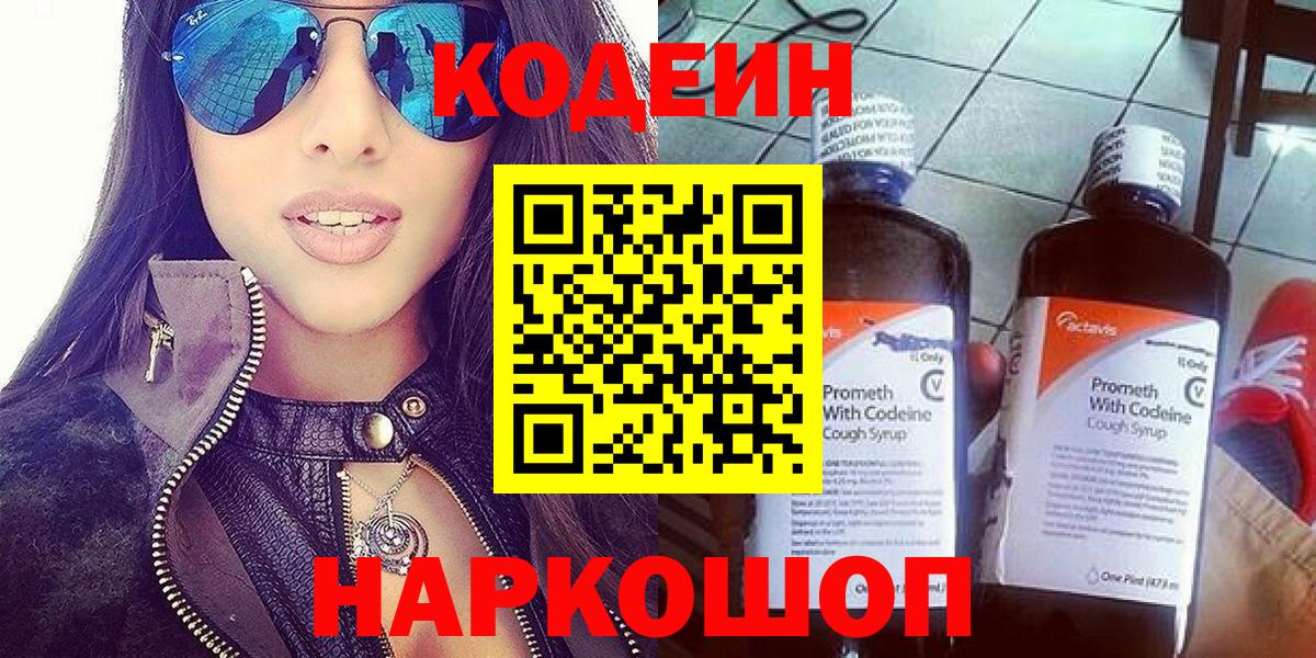 Codein напиток Lean (лин)  Кодеиновый сироп Lean Purple Drank  Обнинск  Вход с VPN 